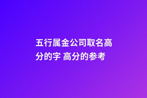 五行属金公司取名高分的字 高分的参考-第1张-公司起名-玄机派